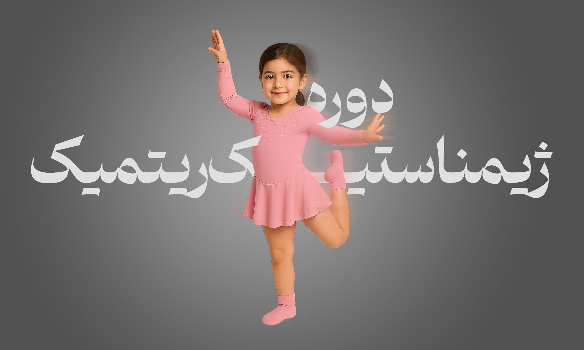 دوره ژیمناستیک ریتمیک (