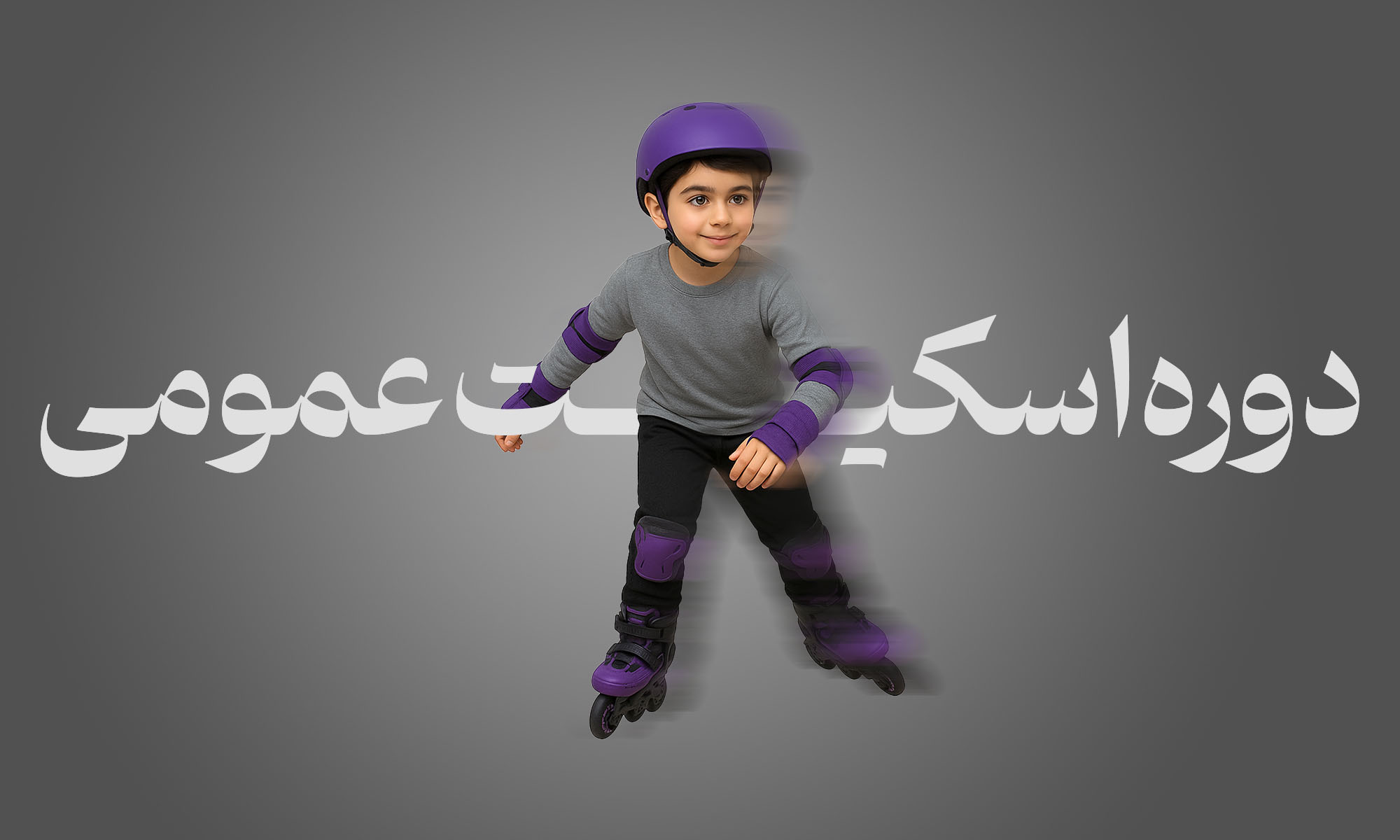 دوره اسکیت عمومی ( پایه )