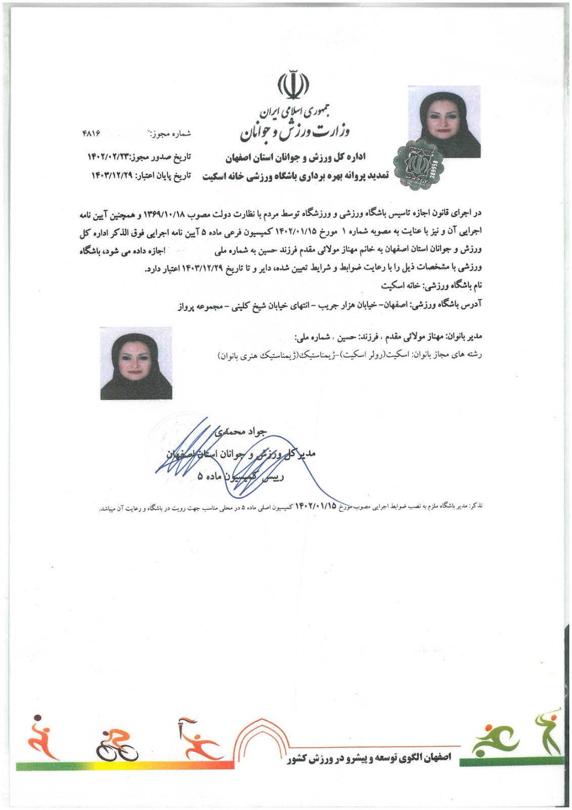 پروانه بهربرداری باشگاه ورزشی خانه اسکیت