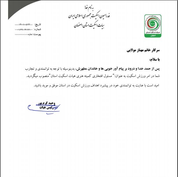 کسب سمت مسئول افتخاری کمیته هنری اسکیت استان اصفهان 