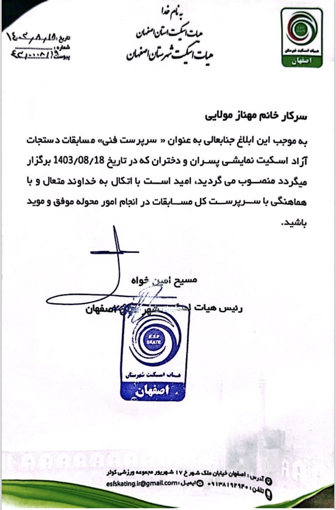 حکم سرپرست فنی مسابقات اسکیت هنری ۱۸ آبان ۱۴۰۳ استان اصفهان